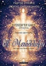 Η ΜΕΤΑΛΛΑΞΗ - ΤΟΜΟΣ: 2
