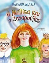 Η ΜΕΛΙΤΑ ΚΑΙ Ο ΖΑΧΑΡΟΥΛΗΣ