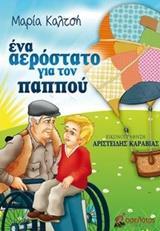 ΕΝΑ ΑΕΡΟΣΤΑΤΟ ΓΙΑ ΤΟΝ ΠΑΠΠΟΥ