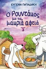 Ο ΡΟΥΝΤΑΚΟΣ ΜΕ ΤΑ ΜΑΚΡΙΑ ΑΦΤΙΑ (3)