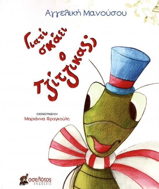 ΓΙΑΤΙ ΣΚΑΕΙ Ο ΤΖΙΤΖΙΚΑΣ;