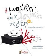 Η ΜΑΥΡΗ ΚΑΙ Η ΛΕΥΚΗ ΠΕΤΡΑ