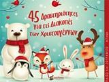 45 ΔΡΑΣΤΗΡΙΟΤΗΤΕΣ ΓΙΑ ΤΙΣ ΔΙΑΚΟΠΕΣ ΤΩΝ ΧΡΙΣΤΟΥΓΕΝΝΩΝ