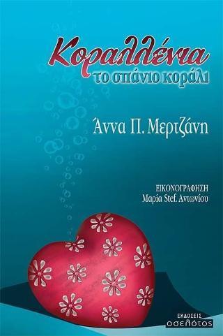ΚΟΡΑΛΛΕΝΙΑ, ΤΟ ΣΠΑΝΙΟ ΚΟΡΑΛΙ