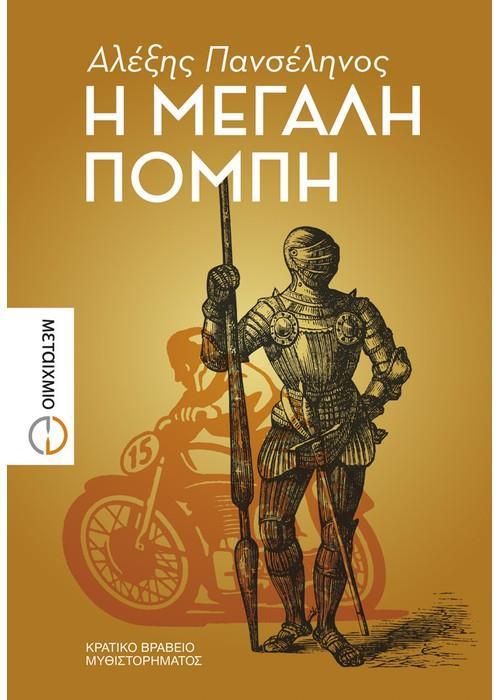 Η ΜΕΓΑΛΗ ΠΟΜΠΗ