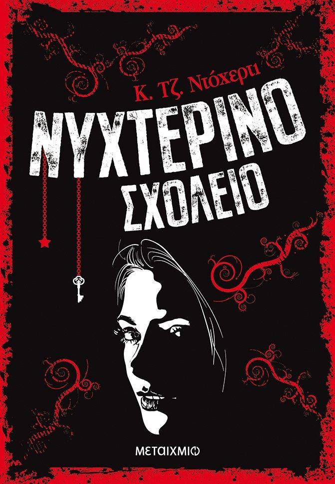 ΝΥΧΤΕΡΙΝΟ ΣΧΟΛΕΙΟ (01)