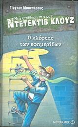 ΜΙΑ ΥΠΟΘΕΣΗ ΓΙΑ ΤΟΝ ΝΤΕΤΕΚΤΙΒ ΚΛΟΥΖ 11 : Ο ΚΛΕΦΤΗΣ ΤΩΝ ΕΦΗΜΕΡΙΔΩΝ