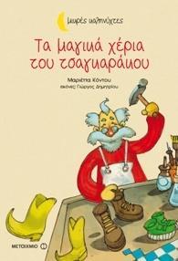 ΤΑ ΜΑΓΙΚΑ ΧΕΡΙΑ ΤΟΥ ΤΣΑΓΚΑΡΑΚΟΥ (ΜΙΚΡΕΣ ΚΑΛΗΝΥΧΤΕΣ)