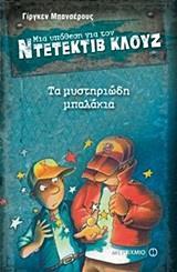 ΜΙΑ ΥΠΟΘΕΣΗ ΓΙΑ ΤΟΝ ΝΤΕΤΕΚΤΙΒ ΚΛΟΥΖ 13 : ΤΑ ΜΥΣΤΗΡΙΩΔΗ ΜΠΑΛΑΚΙΑ