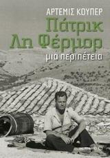 ΠΑΤΡΙΚ ΛΗ ΦΕΡΜΟΡ: ΜΙΑ ΠΕΡΙΠΕΤΕΙΑ