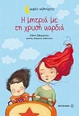 Η ΜΗΤΡΙΑ ΜΕ ΤΗ ΧΡΥΣΗ ΚΑΡΔΙΑ
