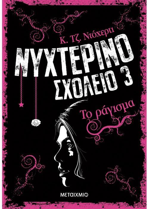 ΝΥΧΤΕΡΙΝΟ ΣΧΟΛΕΙΟ (03): ΤΟ ΡΑΓΙΣΜΑ