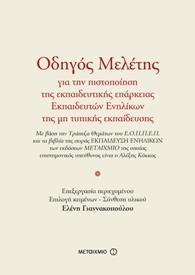 ΟΔΗΓΟΣ ΜΕΛΕΤΗΣ ΓΙΑ ΤΙΣ ΔΙΑΔΙΚΑΣΙΕΣ ΠΙΣΤΟΠΟΙΗΣΗΣ ΤΗΣ ΕΚΠΑΙΔΕΥΤΙΚΗΣ ΕΠΑΡΚΕΙΑΣ ΕΚΠΑΙΔΕΥΤΩΝ ΕΝΗΛΙΚΩΝ ΤΗΣ