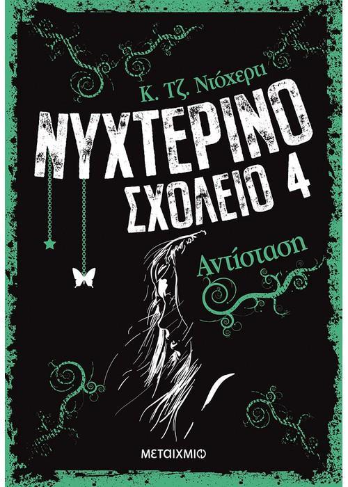 ΝΥΧΤΕΡΙΝΟ ΣΧΟΛΕΙΟ (04): ΑΝΤΙΣΤΑΣΗ