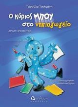 Ο ΚΥΡΙΟΣ ΜΠΟΥ ΣΤΟ ΝΗΠΙΑΓΩΓΕΙΟ