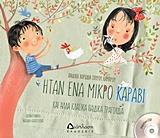 ΗΤΑΝ ΕΝΑ ΜΙΚΡΟ ΚΑΡΑΒΙ
