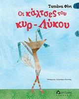 ΟΙ ΚΑΛΤΣΕΣ ΤΟΥ ΚΥΡ-ΛΥΚΟΥ