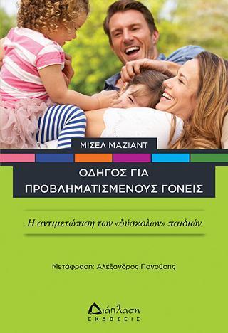 ΟΔΗΓΟΣ ΓΙΑ ΠΡΟΒΛΗΜΑΤΙΣΜΕΝΟΥΣ ΓΟΝΕΙΣ