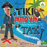 Ο ΤΙΚΙ ΜΠΟΥΜ ΚΑΙ Ο ΠΕΙΡΑΤΗΣ ΤΑΚ