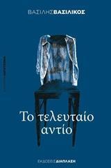 ΤΟ ΤΕΛΕΥΤΑΙΟ ΑΝΤΙΟ