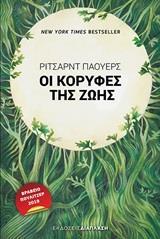 ΟΙ ΚΟΡΥΦΕΣ ΤΗΣ ΖΩΗΣ