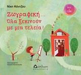 ΖΩΓΡΑΦΙΚΗ... ΟΛΑ ΞΕΚΙΝΟΥΝ ΜΕ ΜΙΑ ΤΕΛΕΙΑ