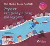 ΣΤΡΑΝΤ... ΕΝΑ ΒΙΟΛΙ ΓΙΑ ΒΑΛΣ ΚΑΙ ΟΡΧΗΣΤΡΑ