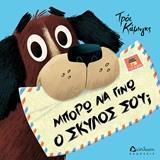 ΜΠΟΡΩ ΝΑ ΓΙΝΩ Ο ΣΚΥΛΟΣ ΣΟΥ;