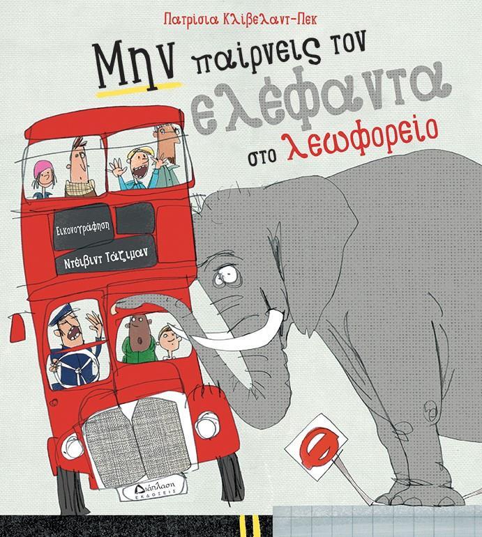 ΜΗΝ ΠΑΙΡΝΕΙΣ ΤΟΝ ΕΛΕΦΑΝΤΑ ΣΤΟ ΛΕΩΦΟΡΕΙΟ