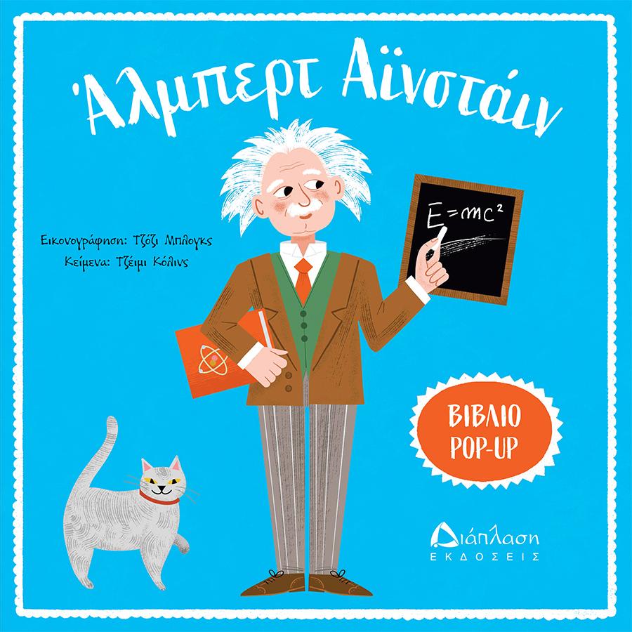 ΑΛΜΠΕΡΤ ΑΪΝΣΤΑΙΝ