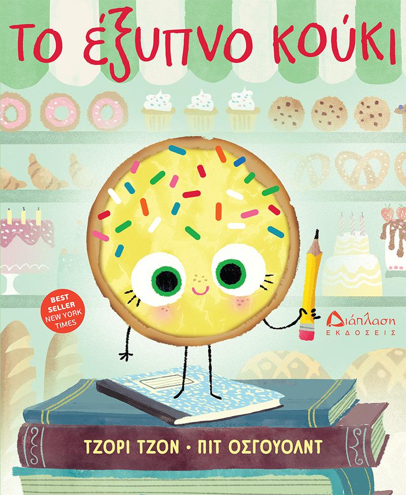 ΤΟ ΕΞΥΠΝΟ ΚΟΥΚΙ