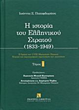 Η ΙΣΤΟΡΙΑ ΤΟΥ ΕΛΛΗΝΙΚΟΥ ΣΤΡΑΤΟΥ (1833-1949) - ΤΟΜΟΣ: 1