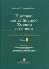 Η ΙΣΤΟΡΙΑ ΤΟΥ ΕΛΛΗΝΙΚΟΥ ΣΤΡΑΤΟΥ (1833-1949) - ΤΟΜΟΣ: 2