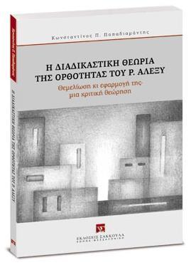 Η ΔΙΑΔΙΚΑΣΤΙΚΗ ΘΕΩΡΙΑ ΤΗΣ ΟΡΘΟΤΗΤΑΣ ΤΟΥ Ρ. ΑΛΕΞΥ