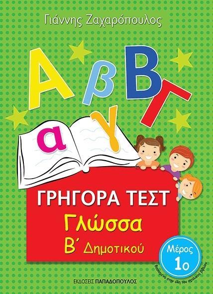 ΓΡΗΓΟΡΑ ΤΕΣΤ: ΓΛΩΣΣΑ Β ΔΗΜΟΤΙΚΟΥ - ΤΟΜΟΣ: 1