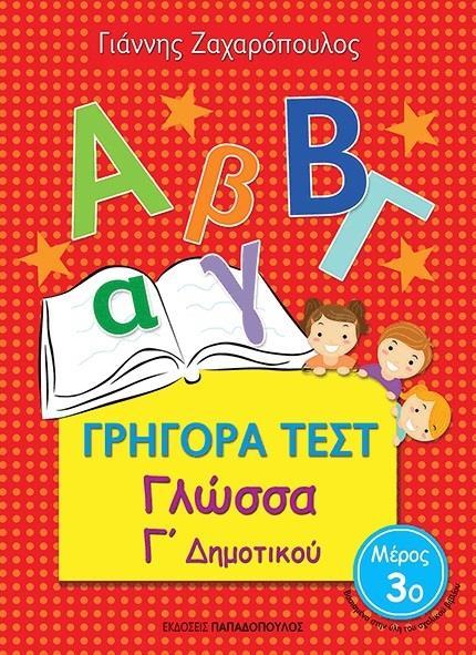 ΓΡΗΓΟΡΑ ΤΕΣΤ: ΓΛΩΣΣΑ Γ ΔΗΜΟΤΙΚΟΥ - ΤΟΜΟΣ: 3