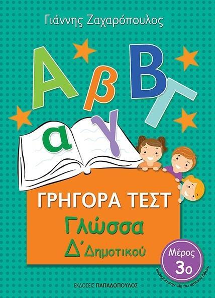 ΓΡΗΓΟΡΑ ΤΕΣΤ: ΓΛΩΣΣΑ Δ ΔΗΜΟΤΙΚΟΥ - ΤΟΜΟΣ: 3