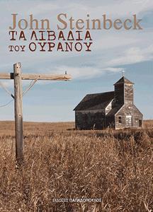 ΤΑ ΛΙΒΑΔΙΑ ΤΟΥ ΟΥΡΑΝΟΥ