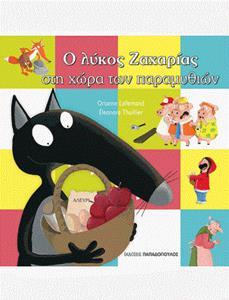 Ο ΛΥΚΟΣ ΖΑΧΑΡΙΑΣ ΣΤΗ ΧΩΡΑ ΤΩΝ ΠΑΡΑΜΥΘΙΩΝ