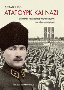 ΑΤΑΤΟΥΡΚ ΚΑΙ ΝΑΖΙ