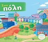 ΣΤΗΝ ΠΟΛΗ