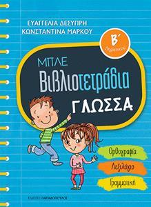 ΜΠΛΕ ΒΙΒΛΙΟΤΕΤΡΑΔΙΑ: ΓΛΩΣΣΑ Β΄ΔΗΜΟΤΙΚΟΥ