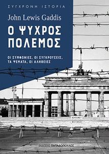 Ο ΨΥΧΡΟΣ ΠΟΛΕΜΟΣ