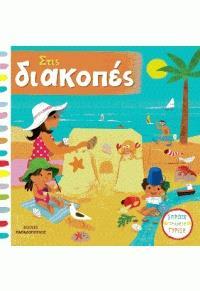 ΣΤΙΣ ΔΙΑΚΟΠΕΣ
