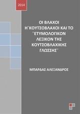 ΟΙ ΒΛΑΧΟΙ Η ΚΟΥΤΣΟΒΛΑΧΟΙ ΚΑΙ ΤΟ ΕΤΥΜΟΛΟΓΙΚΟΝ ΛΕΞΙΚΟΝ ΤΗΣ ΚΟΥΤΣΟΒΛΑΧΙΚΗΣ ΓΛΩΣΣΗΣ