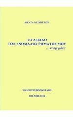 ΤΟ ΛΕΞΙΚΟ ΤΩΝ ΑΝΩΜΑΛΩΝ ΡΗΜΑΤΩΝ ΜΟΥ