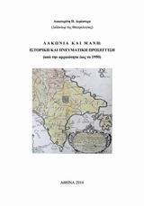 ΛΑΚΩΝΙΑ ΚΑΙ ΜΑΝΗ