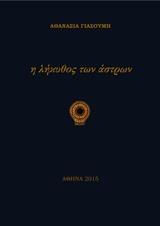 Η ΛΗΚΥΘΟΣ ΤΩΝ ΑΣΤΡΩΝ