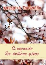 ΟΙ ΚΕΡΑΣΙΕΣ ΔΕΝ ΑΝΘΙΣΑΝ ΦΕΤΟΣ