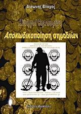 ΚΥΝΗΓΟΙ ΘΗΣΑΥΡΩΝ. ΑΠΟΚΩΔΙΚΟΠΟΙΗΣΗ ΣΗΜΑΔΙΩΝ